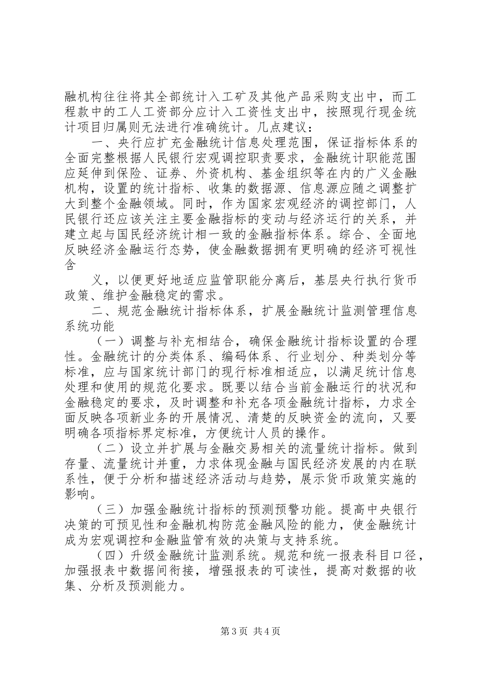 当前金融统计制度存在四方面的缺陷亟须完善_第3页