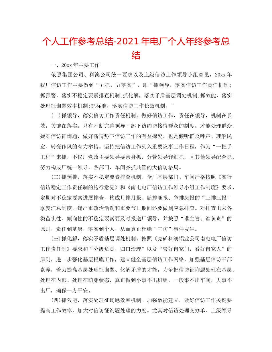 个人工作参考总结-2024年电厂个人年终参考总结 _第1页