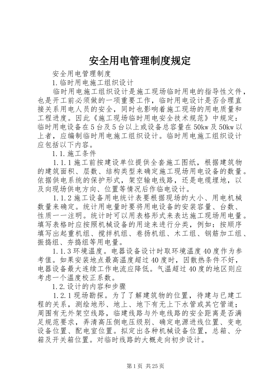 安全用电管理制度规定_第1页