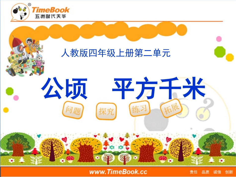 《公顷和平方千米》教学课件1 (2)_第1页