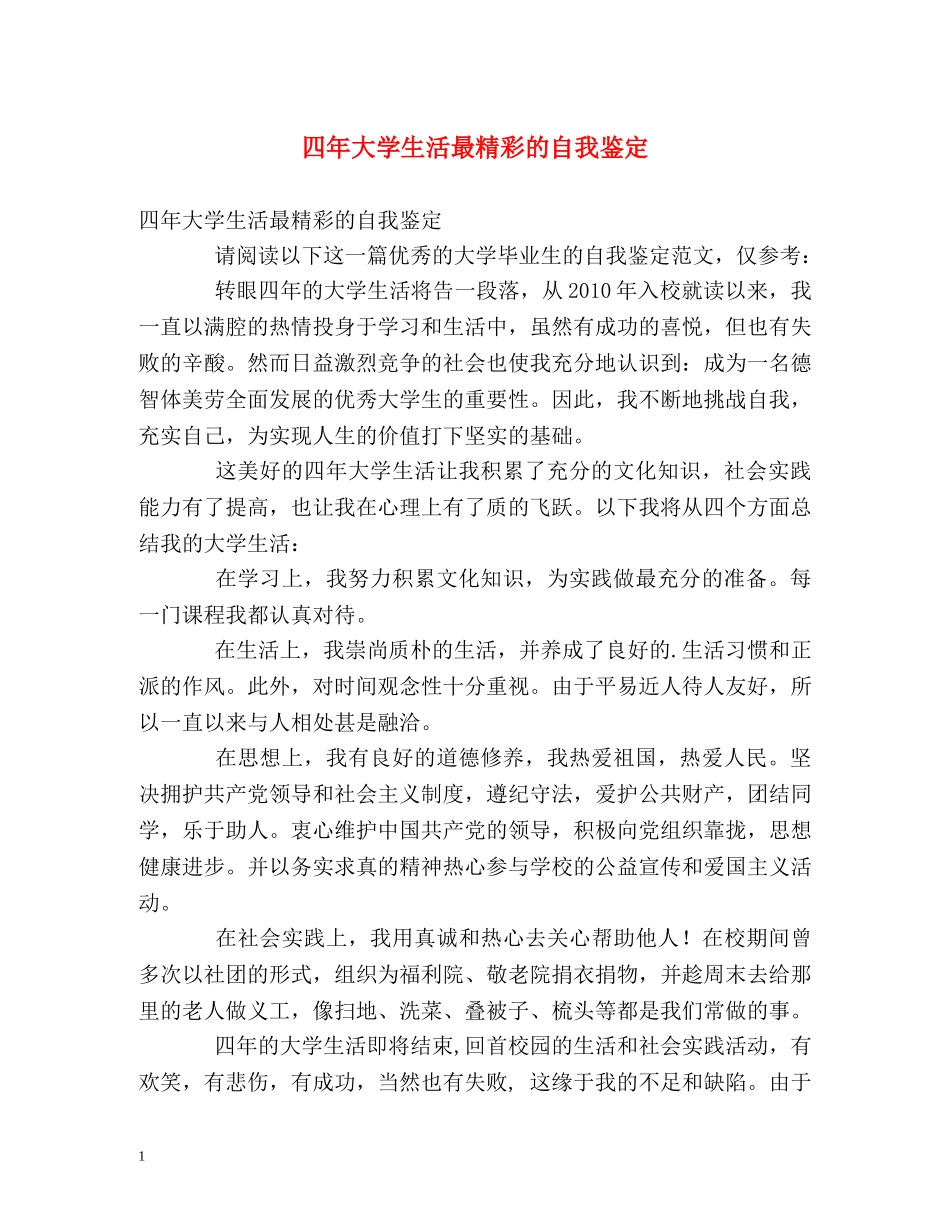 四年大学生活最精彩的自我鉴定 _第1页