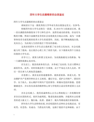 四年大学生活最精彩的自我鉴定 