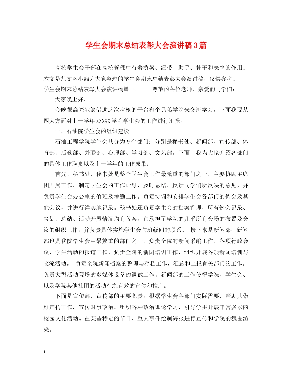 学生会期末总结表彰大会演讲稿3篇 _第1页