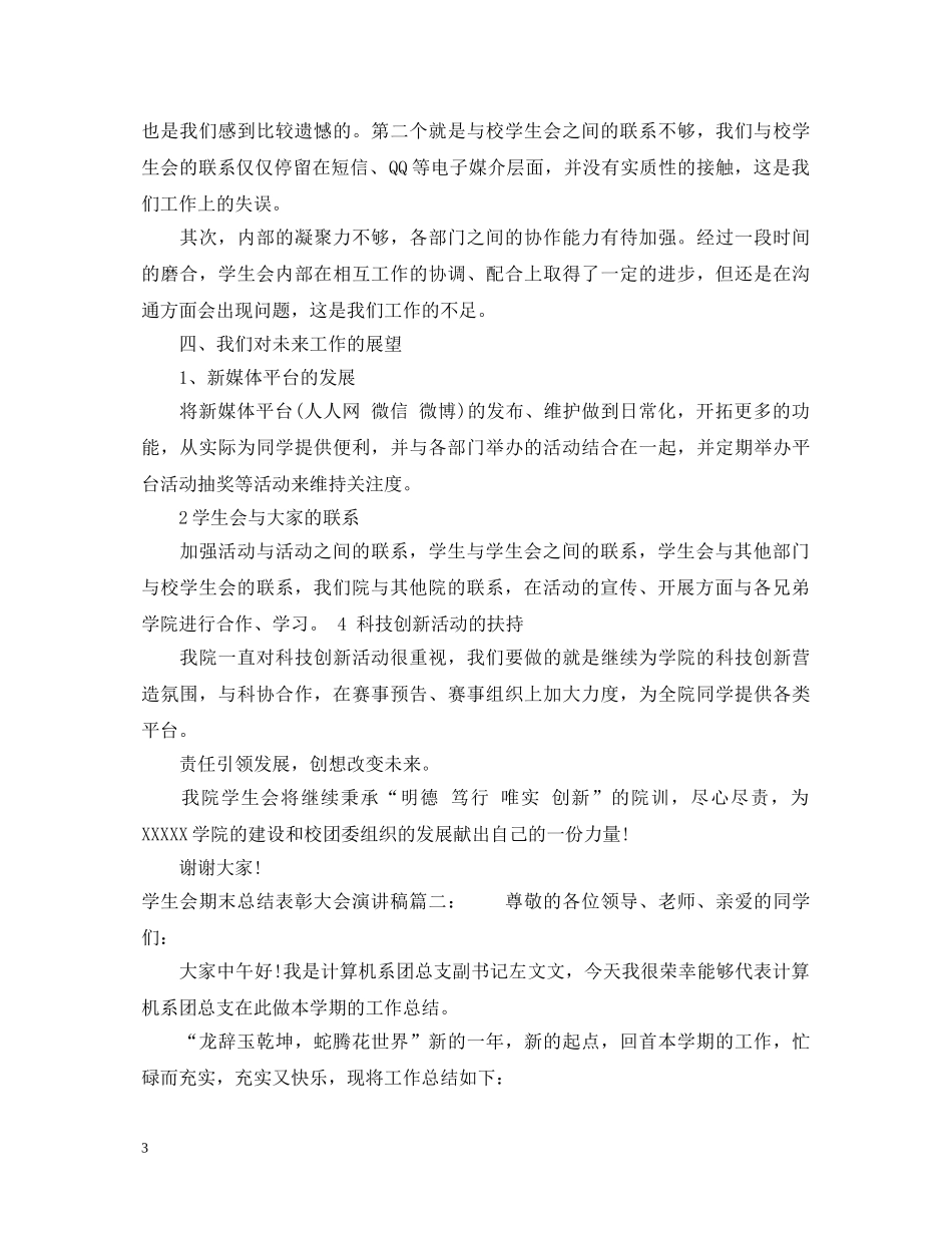 学生会期末总结表彰大会演讲稿3篇 _第3页