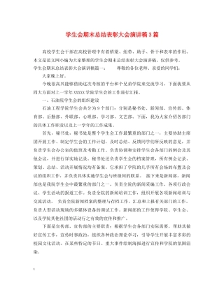 学生会期末总结表彰大会演讲稿3篇 