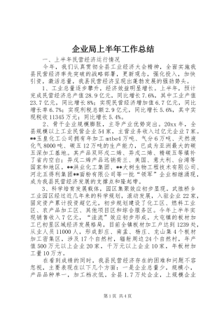 企业局上半年工作总结