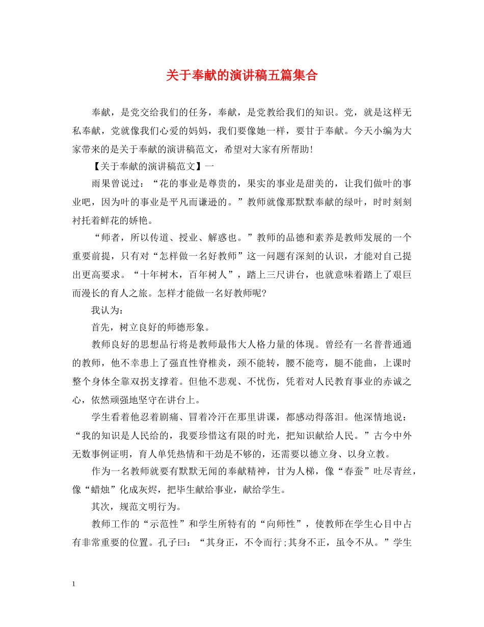 关于奉献的演讲稿五篇集合 _第1页