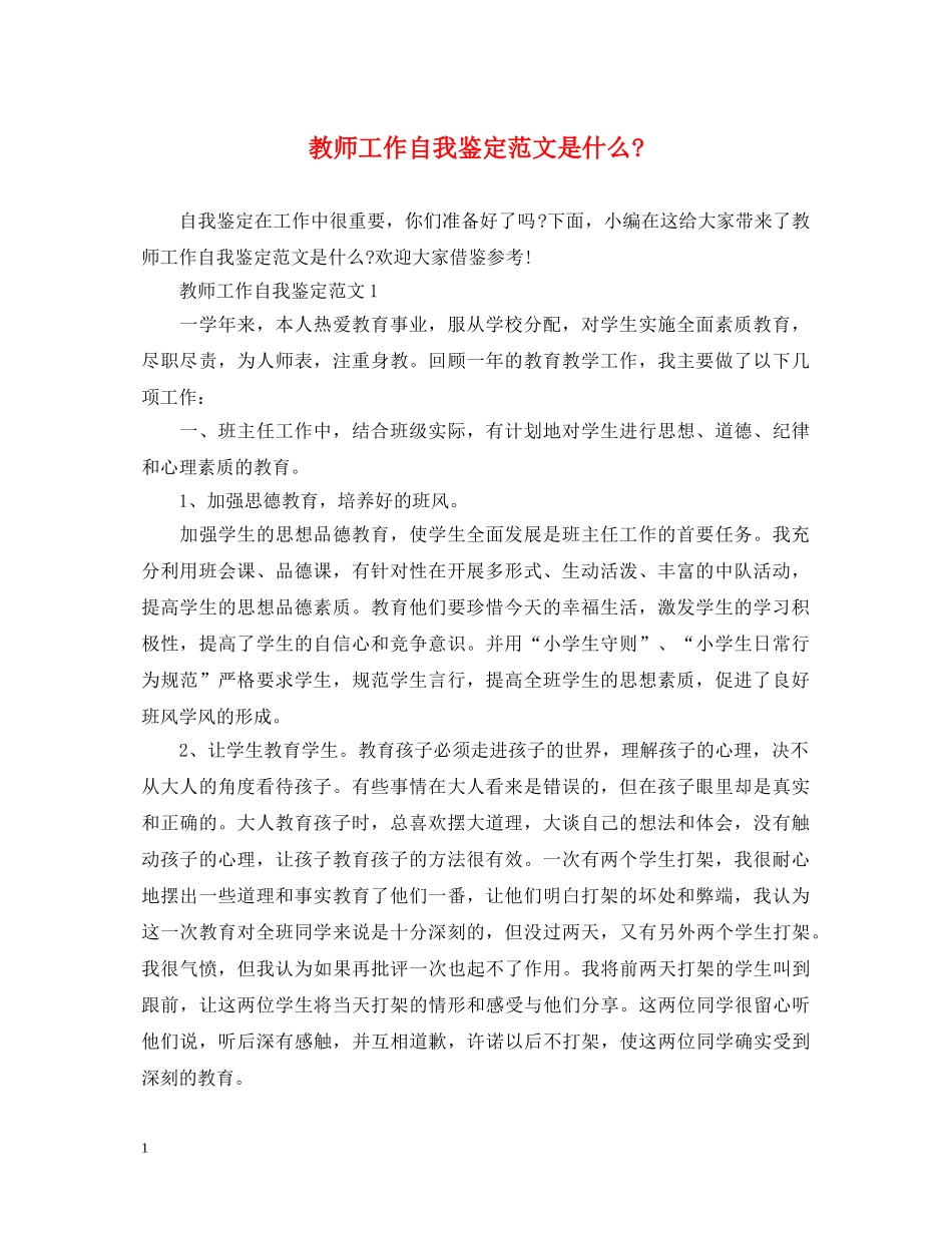 教师工作自我鉴定范文是什么- _第1页