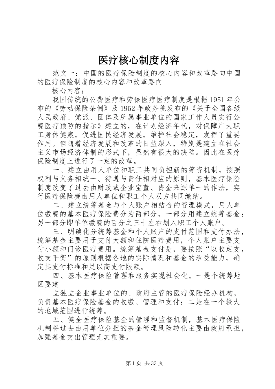 医疗核心制度内容_第1页