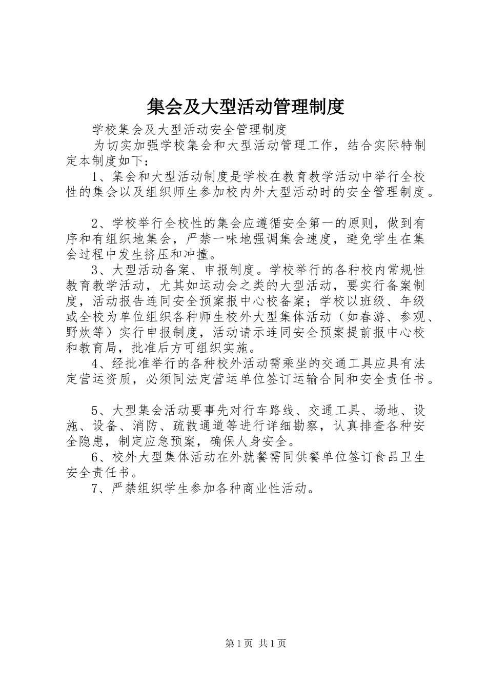 集会及大型活动管理制度_第1页