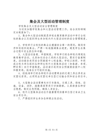 集会及大型活动管理制度