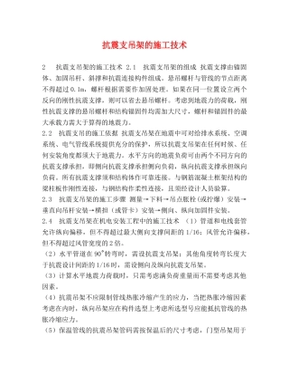 抗震支吊架的施工技术 