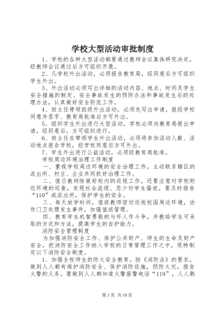 学校大型活动审批制度
