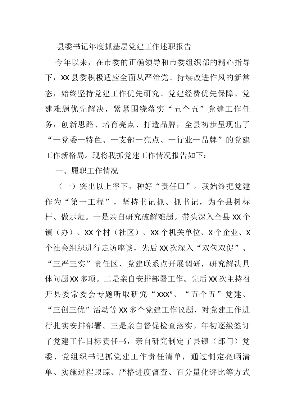 县委书记年度抓基层党建工作述职报告_第1页