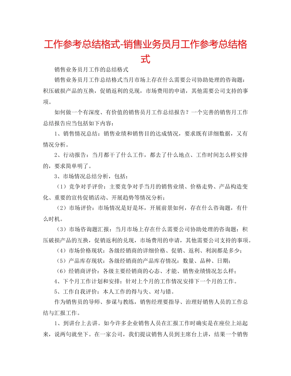 工作参考总结格式-销售业务员月工作参考总结格式 _第1页