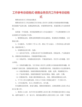 工作参考总结格式-销售业务员月工作参考总结格式 