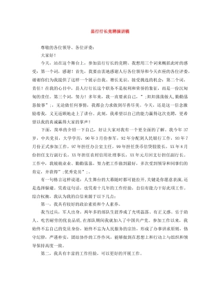 县行行长竞聘演讲稿 