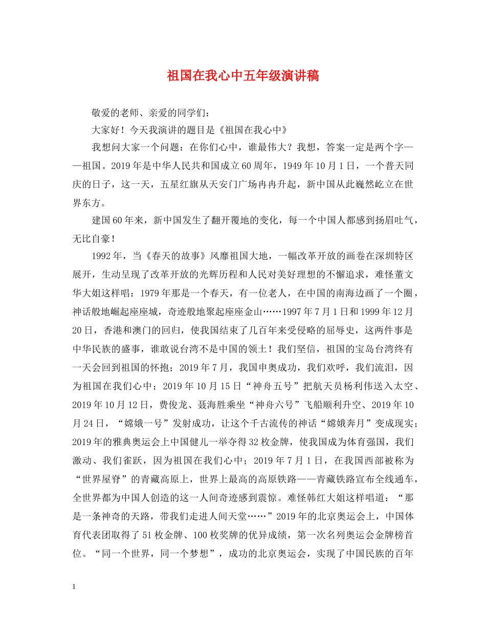 祖国在我心中五年级演讲稿 _第1页