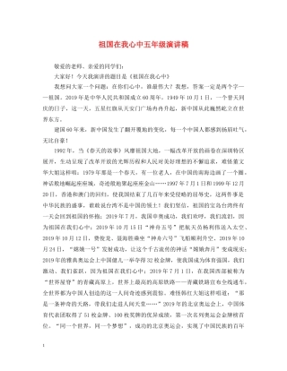 祖国在我心中五年级演讲稿 
