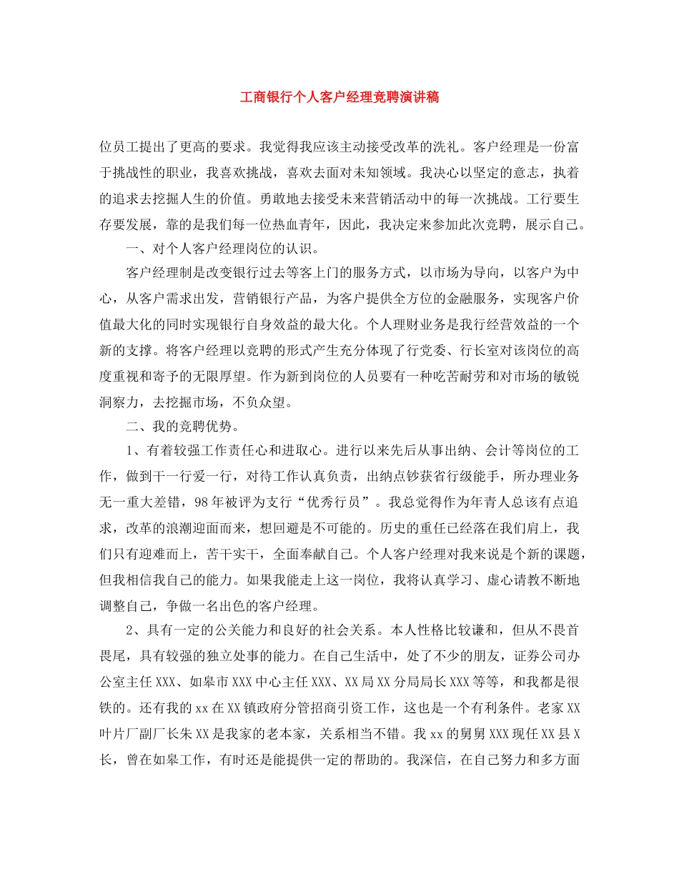 工商银行个人客户经理竞聘演讲稿 _第1页