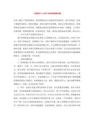 工商银行个人客户经理竞聘演讲稿 