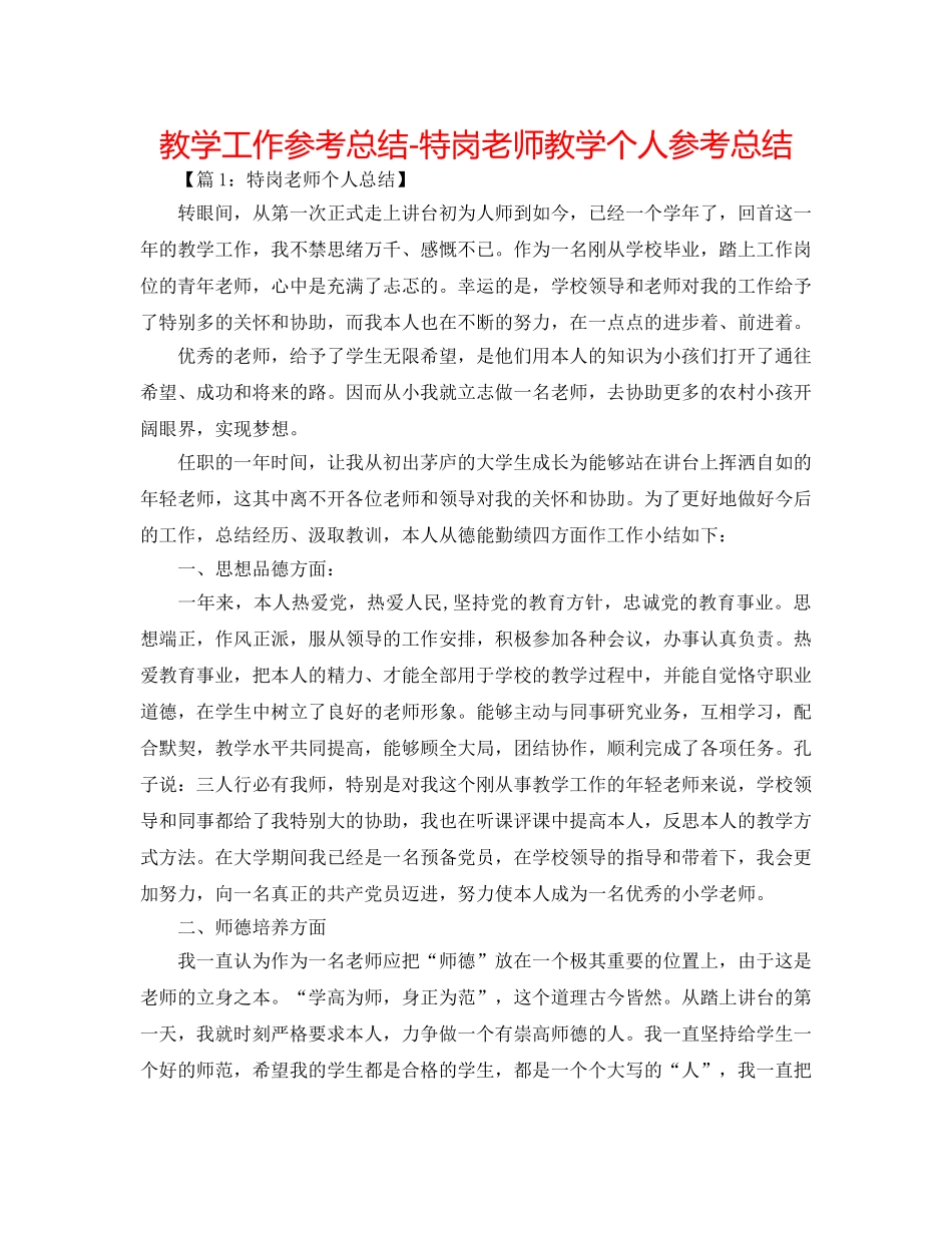 教学工作参考总结-特岗教师教学个人参考总结 _第1页