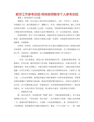 教学工作参考总结-特岗教师教学个人参考总结 