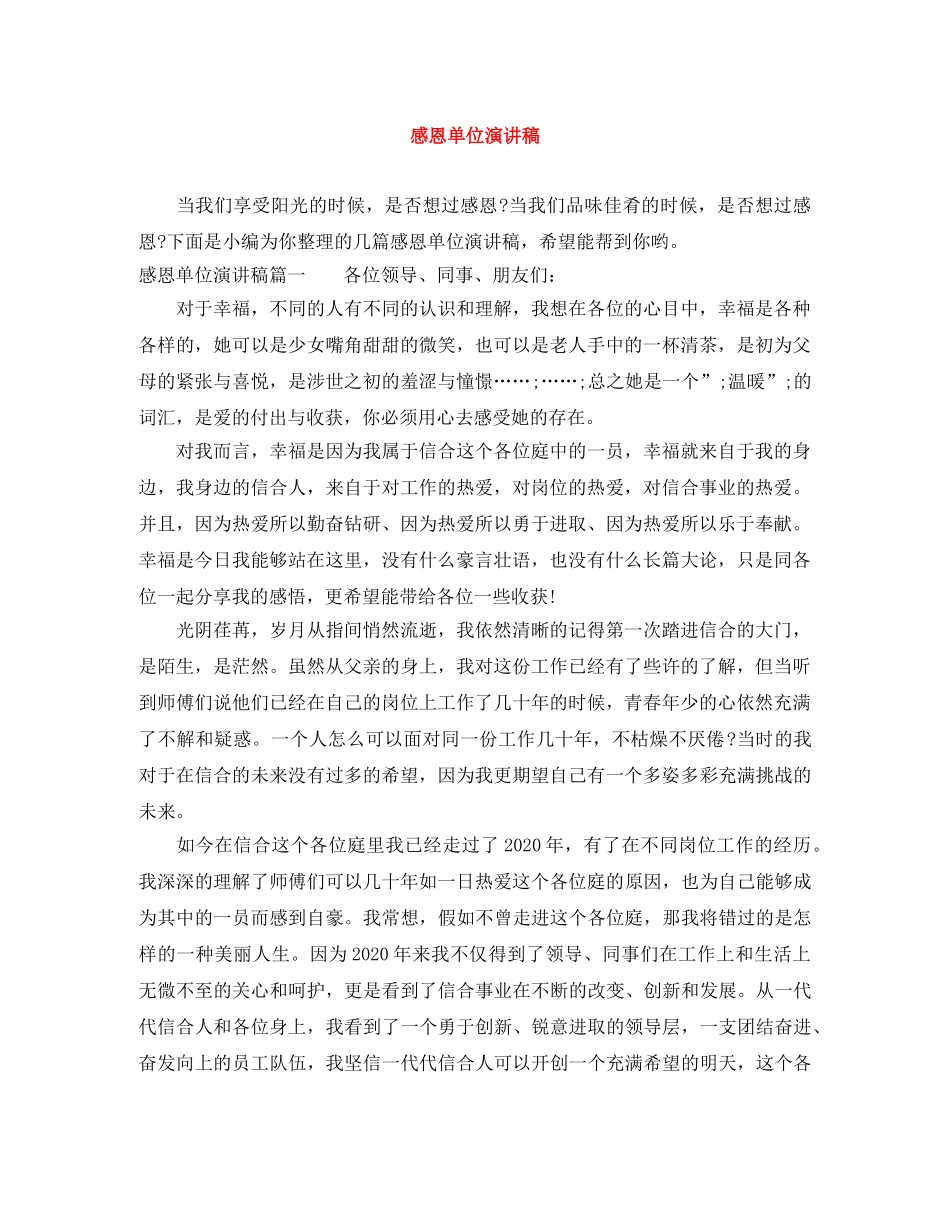 感恩单位演讲稿 _第1页