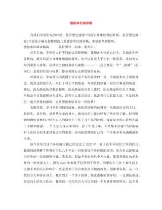 感恩单位演讲稿 