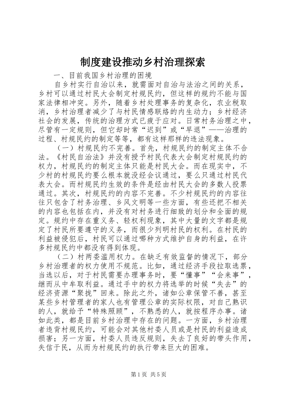 制度建设推动乡村治理探索_第1页