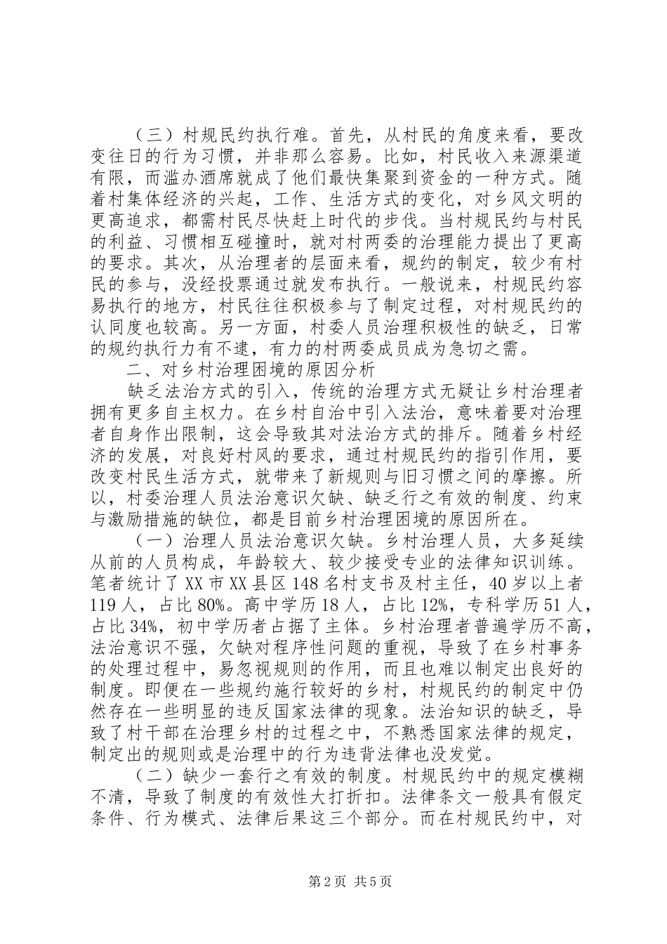 制度建设推动乡村治理探索_第2页