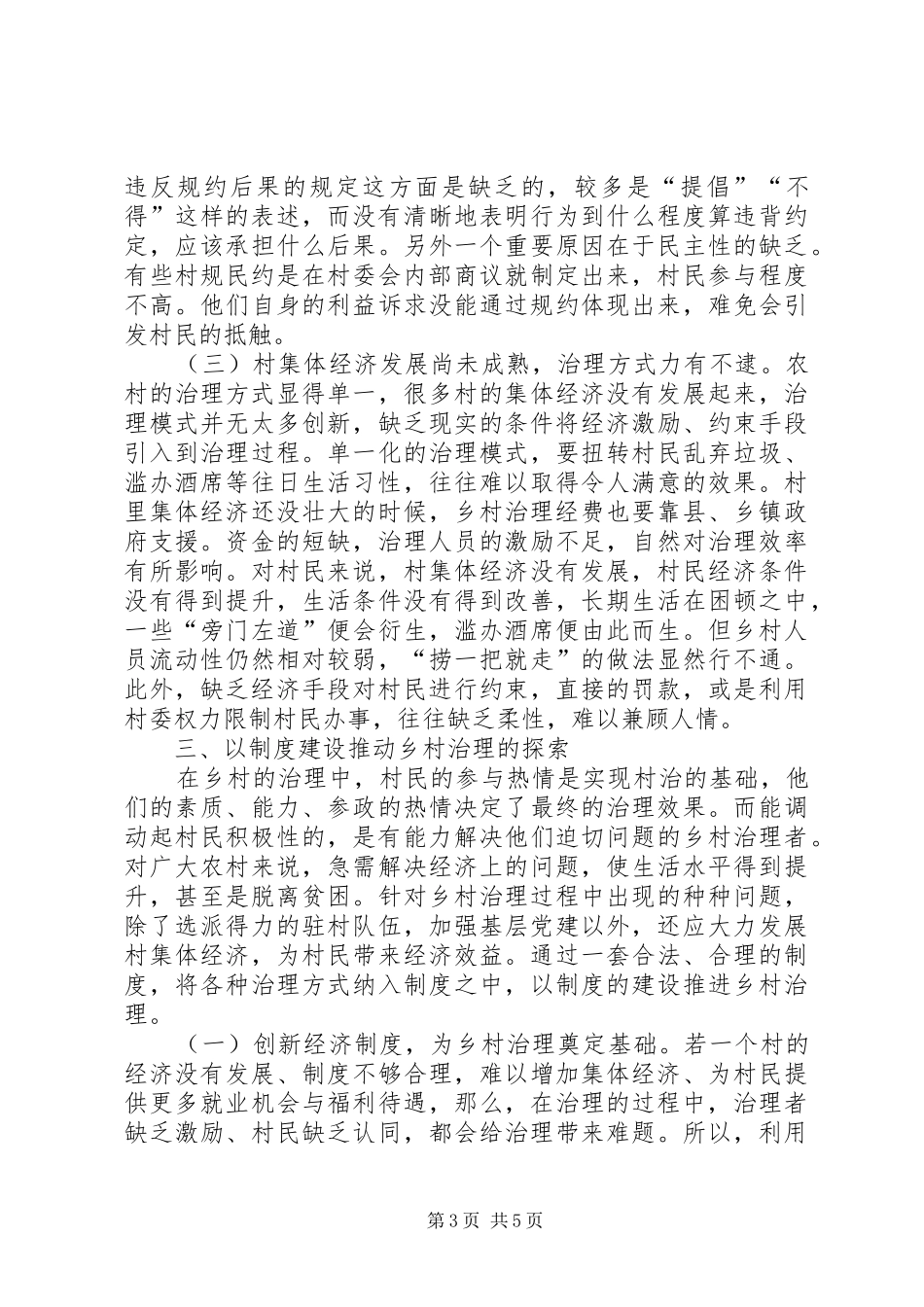 制度建设推动乡村治理探索_第3页