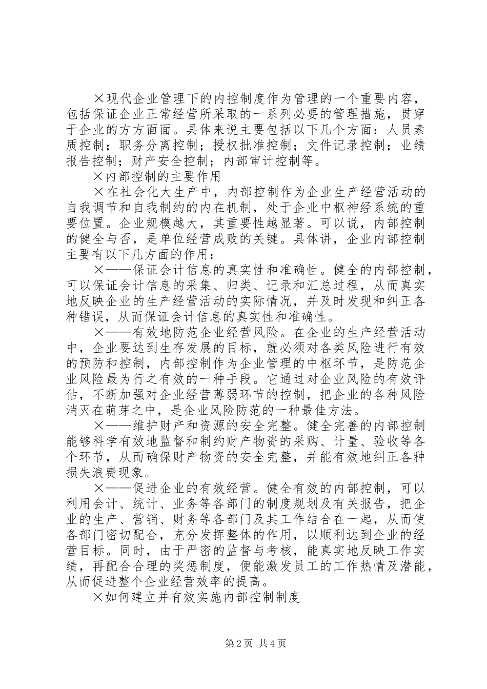 对企业内部控制制度的几点思考_第2页