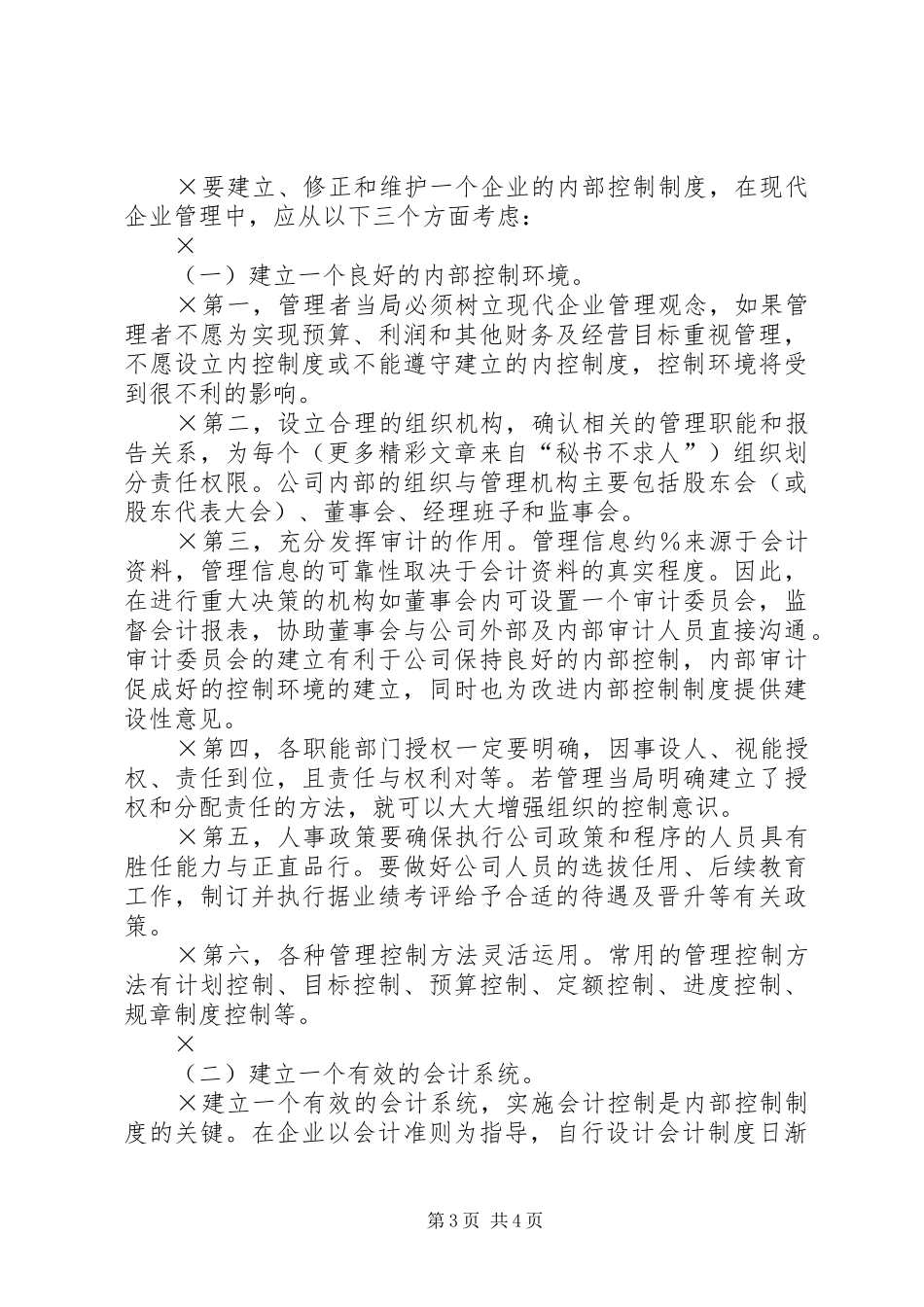 对企业内部控制制度的几点思考_第3页