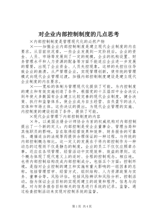 对企业内部控制制度的几点思考