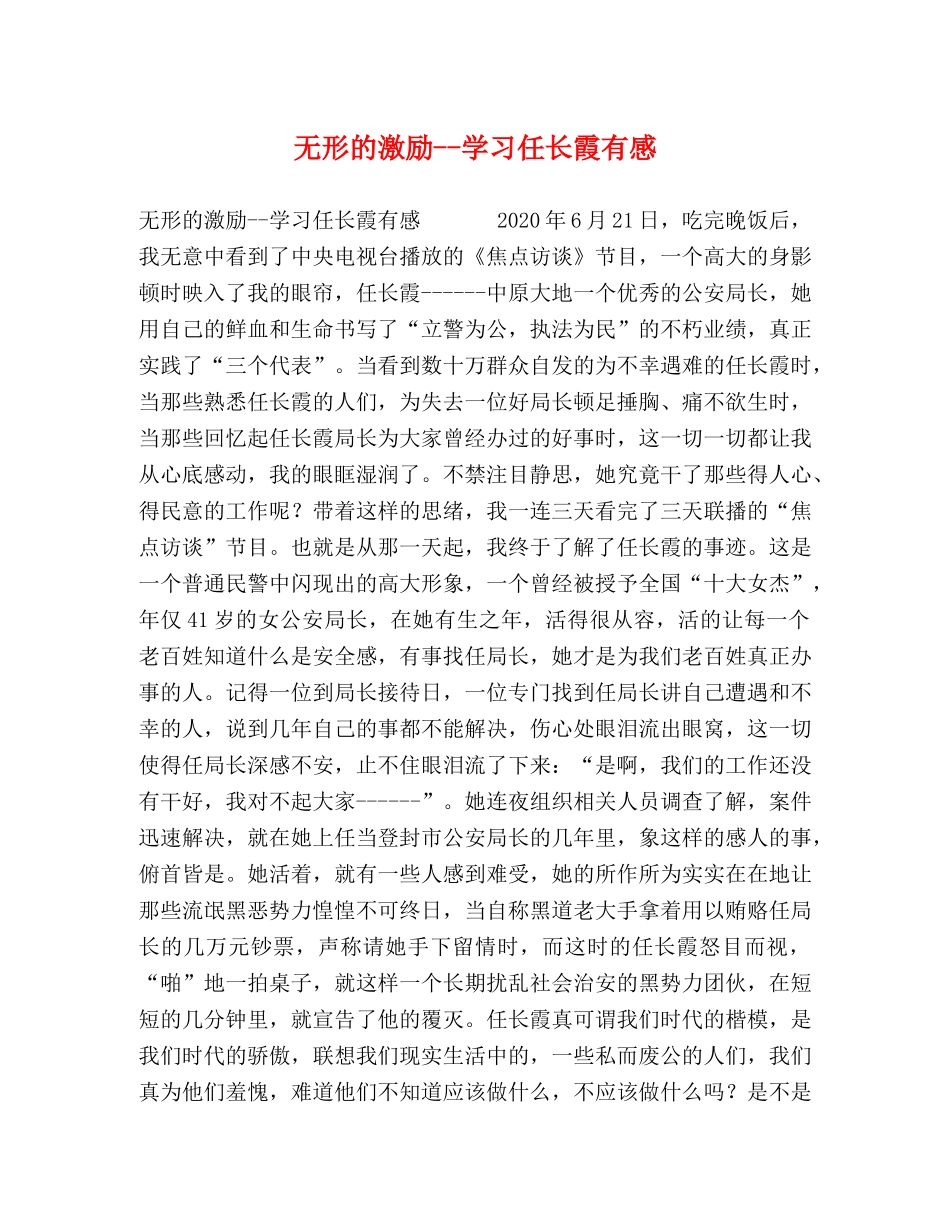 无形的激励--学习任长霞有感 _第1页