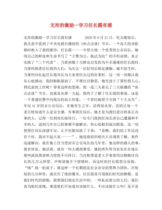 无形的激励--学习任长霞有感 