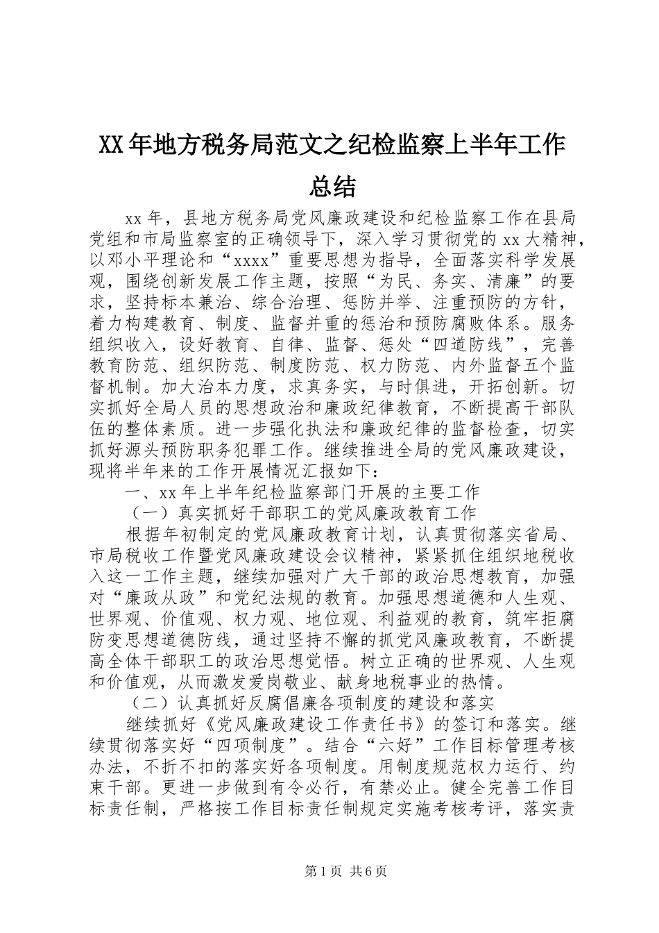XX年地方税务局范文之纪检监察上半年工作总结_第1页