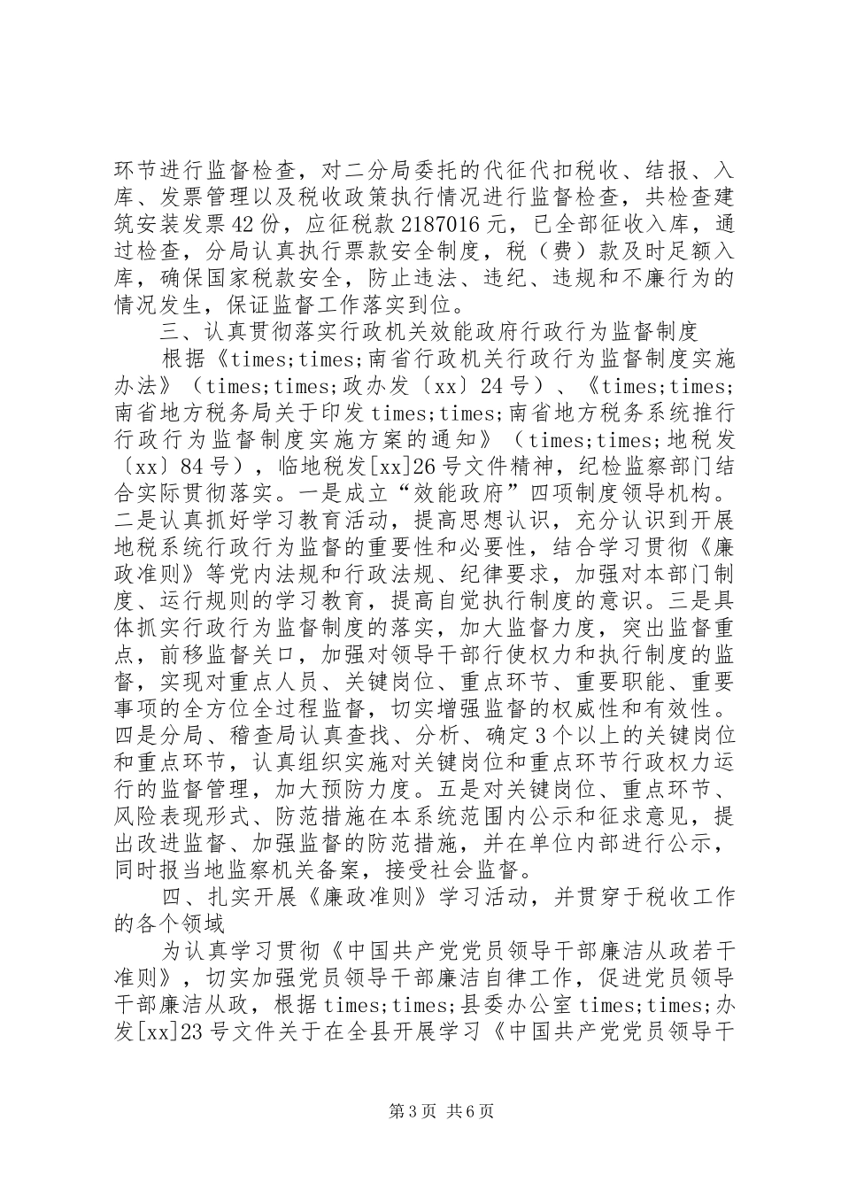 XX年地方税务局范文之纪检监察上半年工作总结_第3页