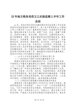 XX年地方税务局范文之纪检监察上半年工作总结