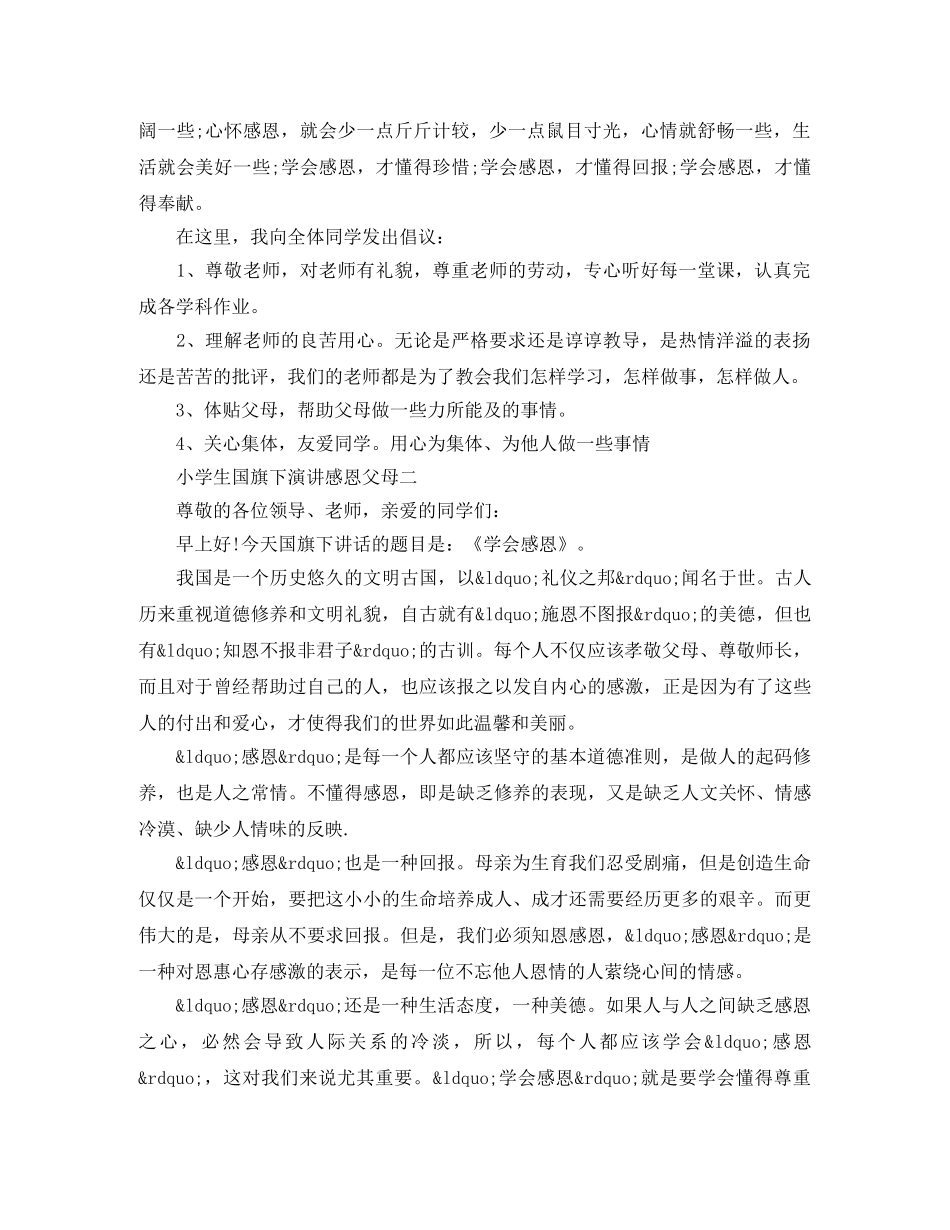 小学生国旗下演讲感恩父母 _第2页