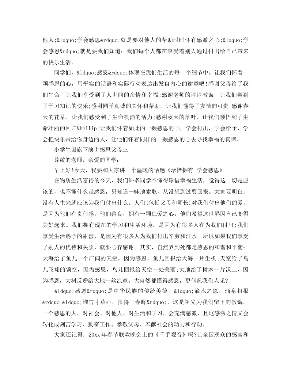 小学生国旗下演讲感恩父母 _第3页