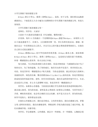 小学生国旗下演讲感恩父母 