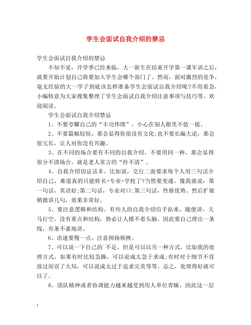 学生会面试自我介绍的禁忌 _第1页