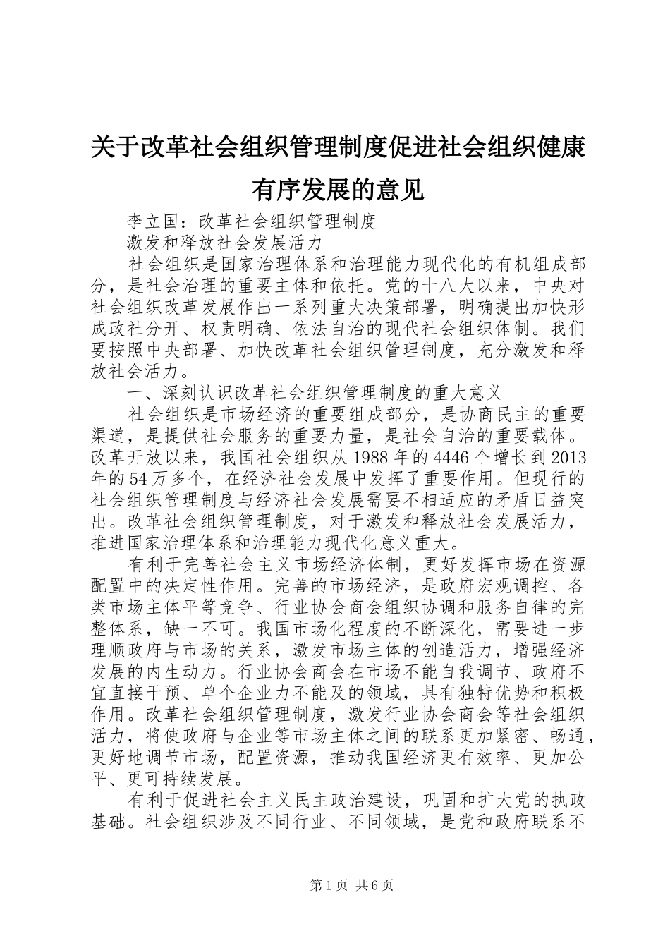 关于改革社会组织管理制度促进社会组织健康有序发展的意见_第1页