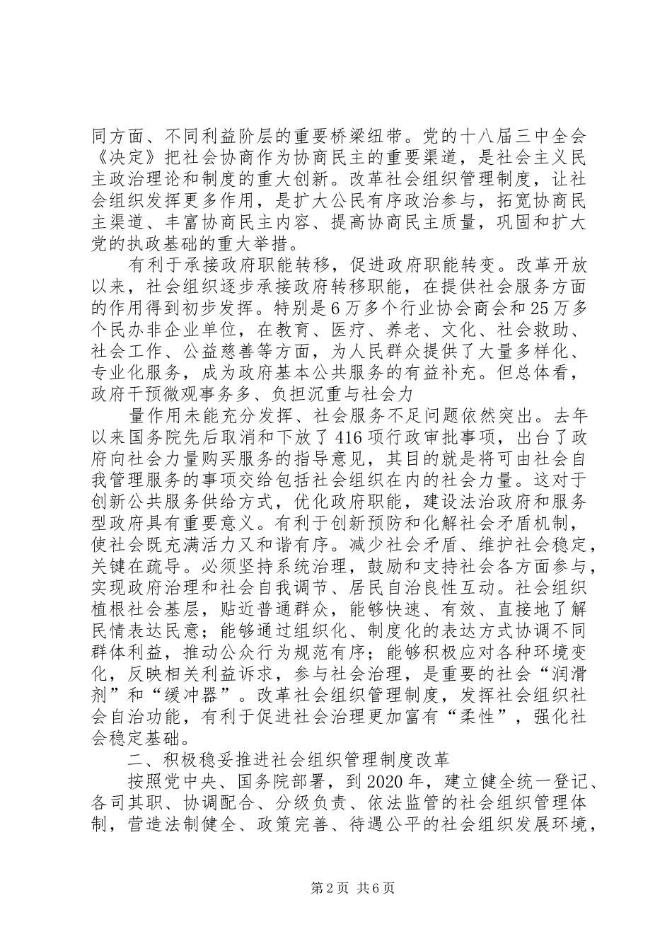 关于改革社会组织管理制度促进社会组织健康有序发展的意见_第2页