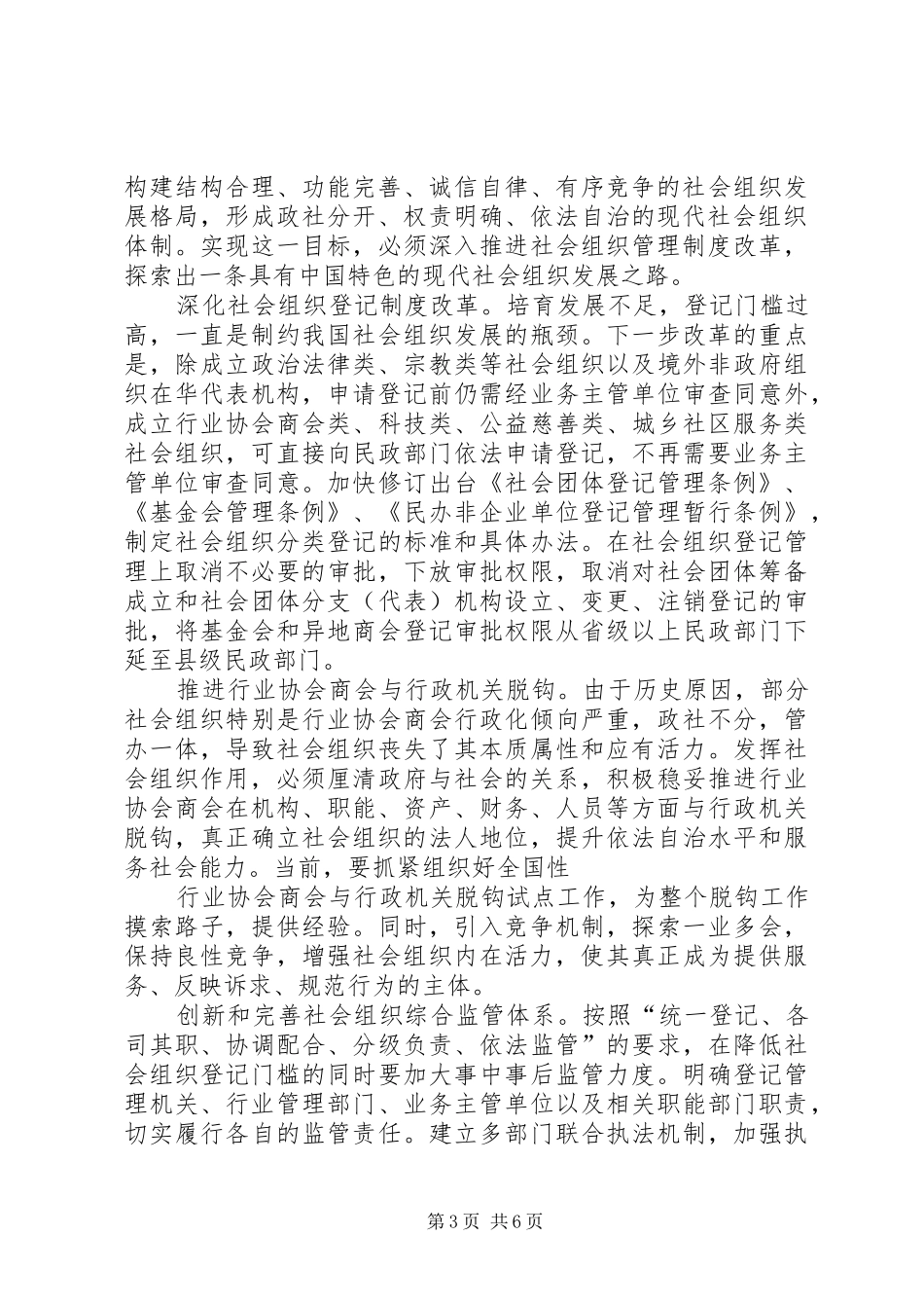 关于改革社会组织管理制度促进社会组织健康有序发展的意见_第3页