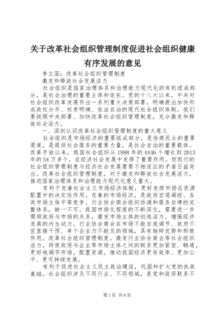 关于改革社会组织管理制度促进社会组织健康有序发展的意见