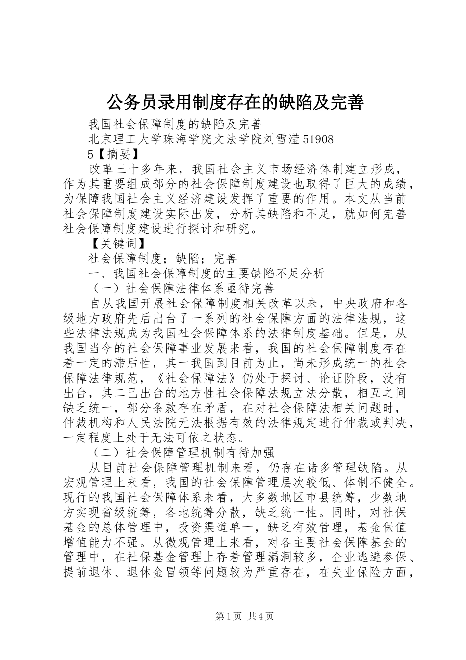 公务员录用制度存在的缺陷及完善_第1页