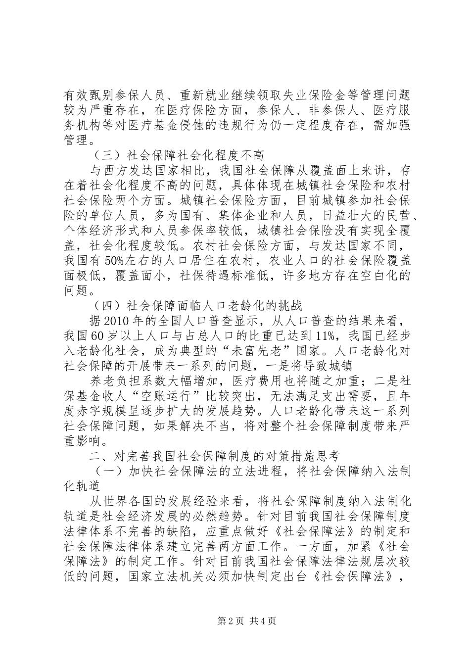 公务员录用制度存在的缺陷及完善_第2页